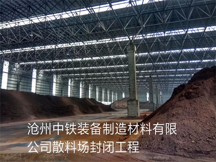 池州中铁装备制造材料有限公司散料厂封闭工程