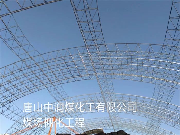 池州中润煤化工有限公司煤场棚化工程